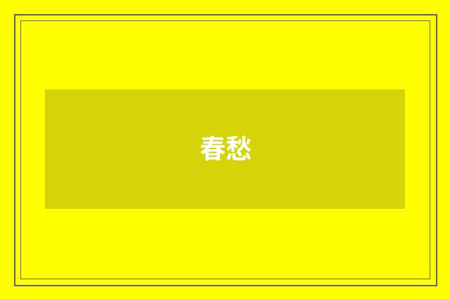 春愁