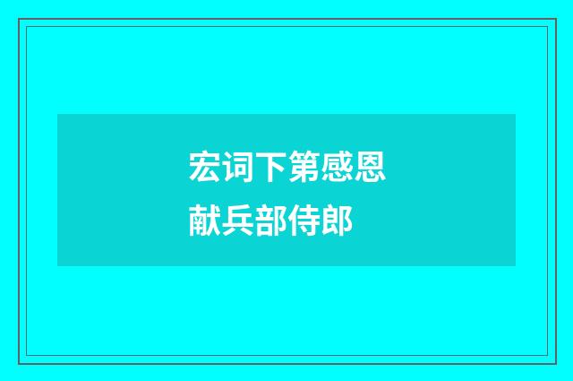宏词下第感恩献兵部侍郎