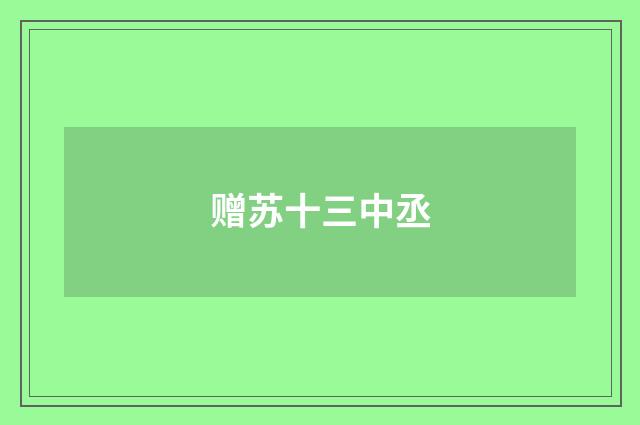 赠苏十三中丞