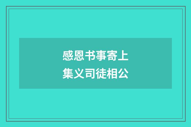 感恩书事寄上集义司徒相公