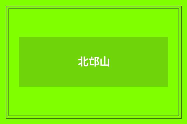北邙山