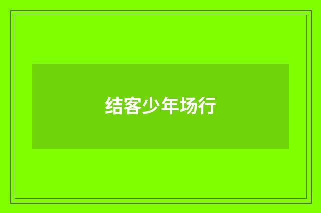 结客少年场行