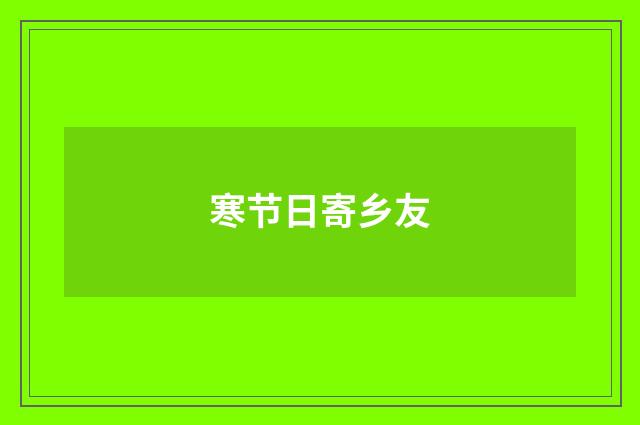 寒节日寄乡友
