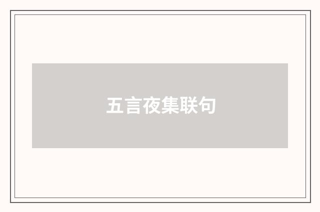 五言夜集联句
