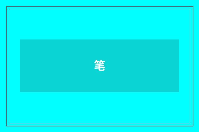笔