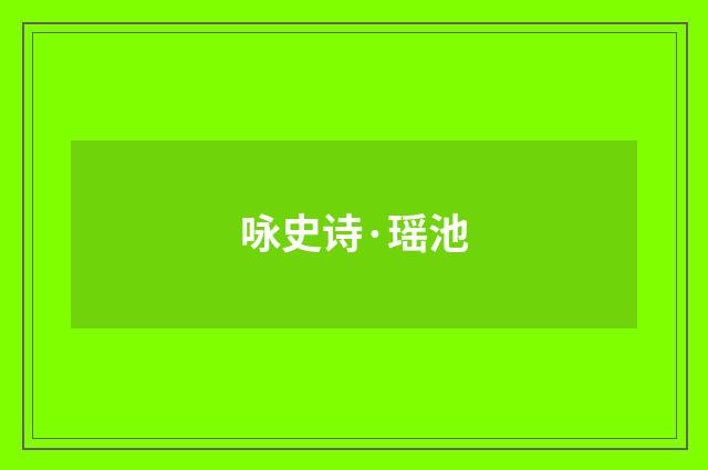 咏史诗·瑶池