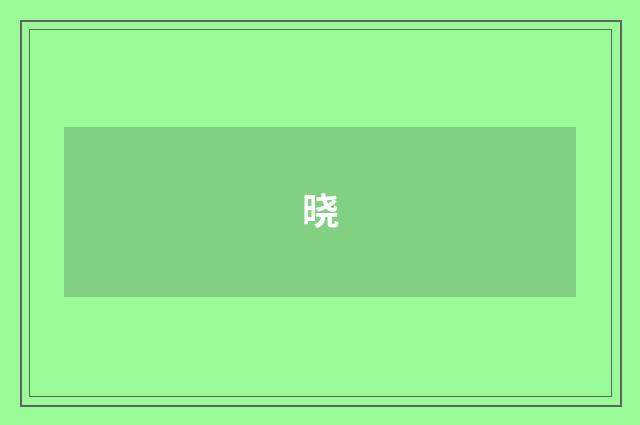 晓