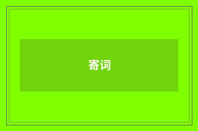 寄词
