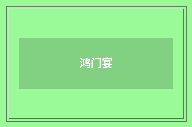鸿门宴