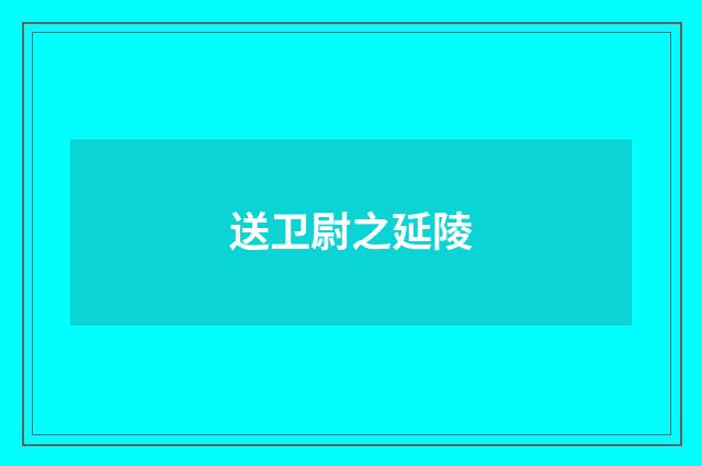 送卫尉之延陵