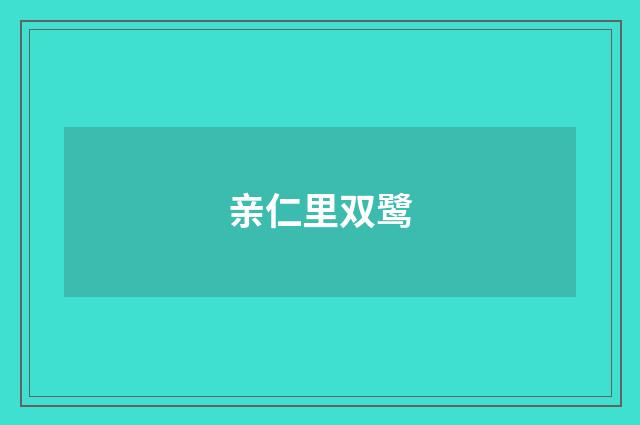 亲仁里双鹭