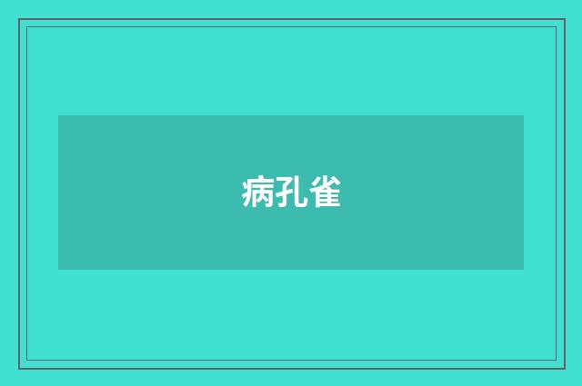 病孔雀