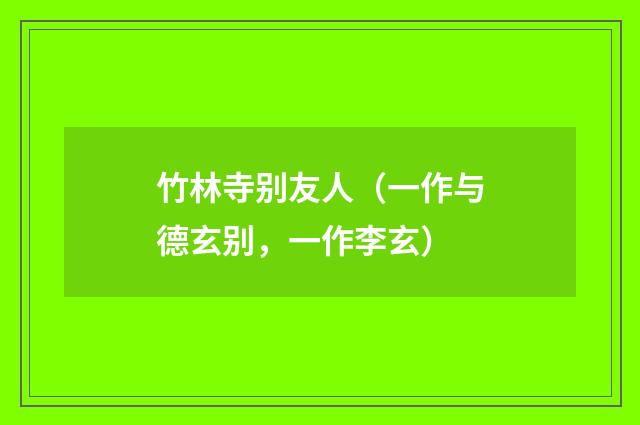 竹林寺别友人（一作与德玄别，一作李玄）