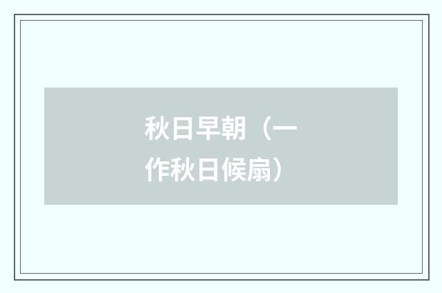 秋日早朝（一作秋日候扇）