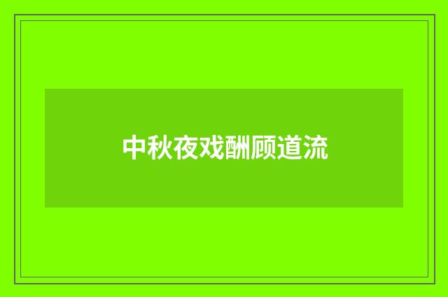 中秋夜戏酬顾道流