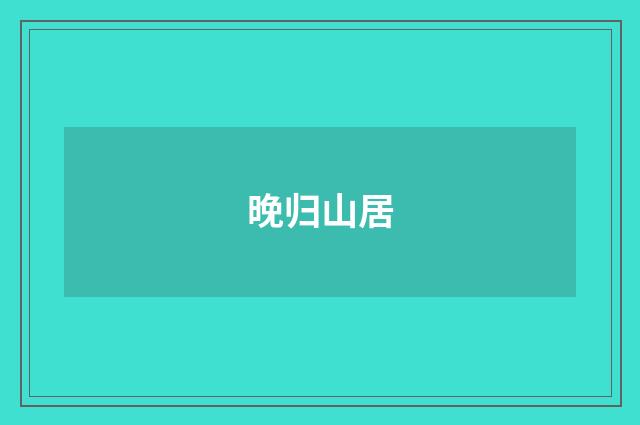 晚归山居