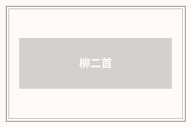 柳二首