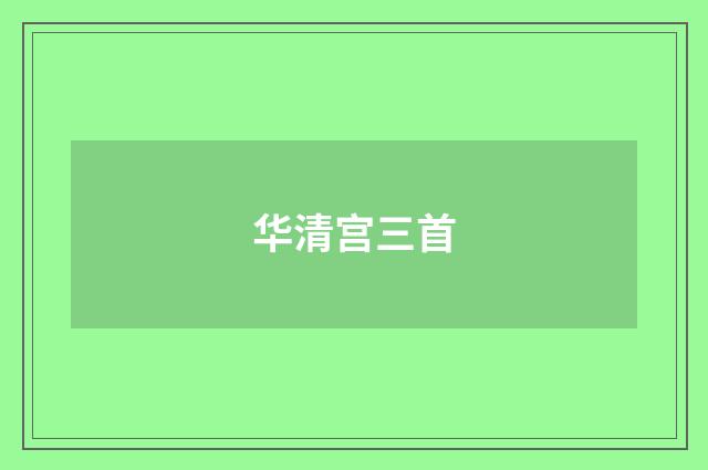 华清宫三首