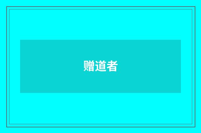 赠道者