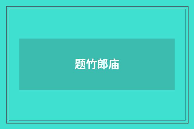 题竹郎庙