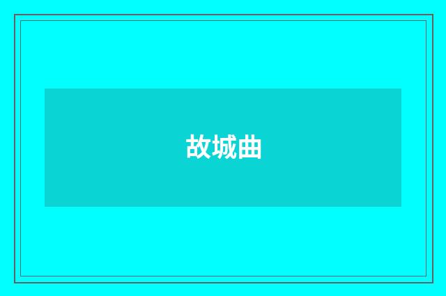 故城曲