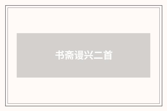 书斋谩兴二首