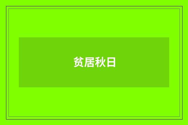 贫居秋日