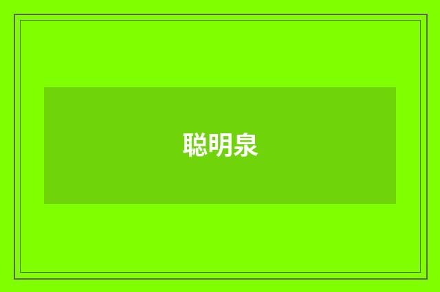 聪明泉