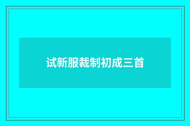 试新服裁制初成三首
