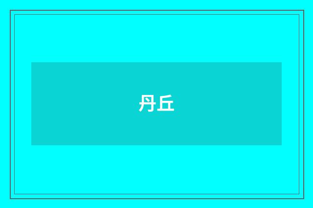 丹丘