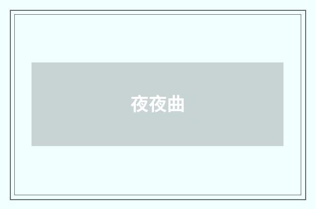 夜夜曲