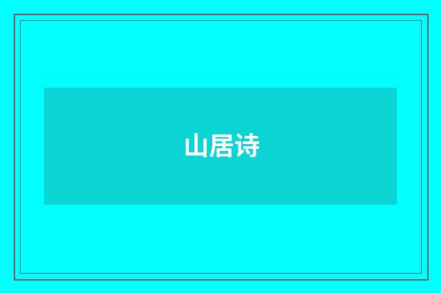 山居诗