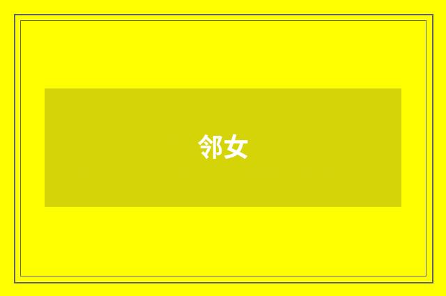 邻女