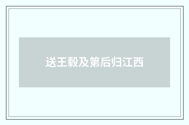 送王毂及第后归江西