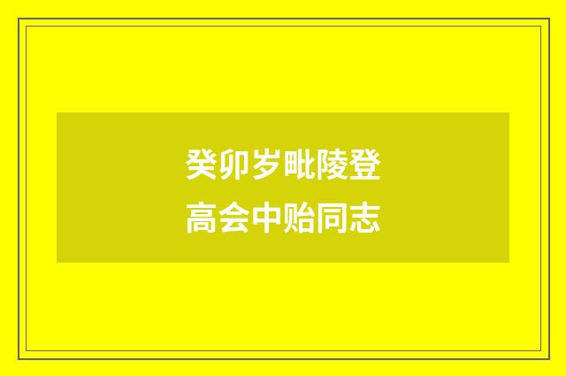 癸卯岁毗陵登高会中贻同志