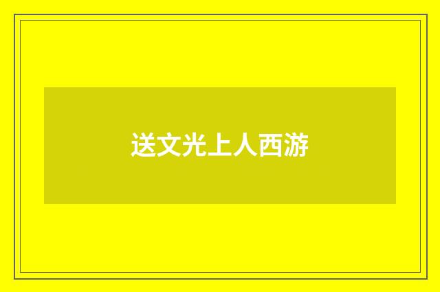 送文光上人西游