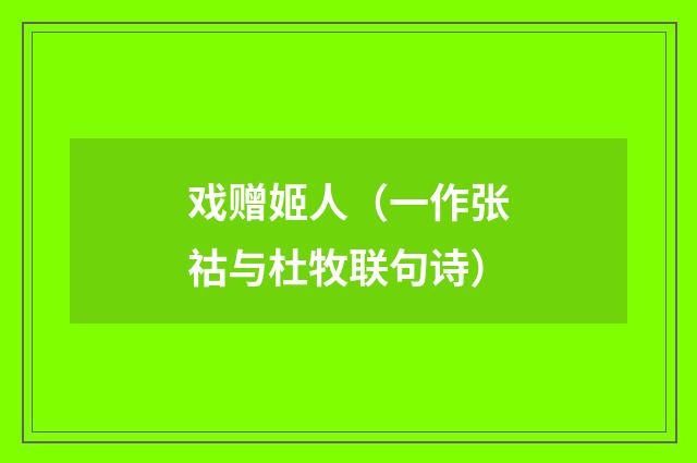 戏赠姬人（一作张祜与杜牧联句诗）