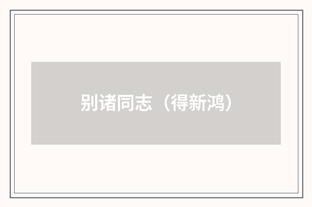 别诸同志（得新鸿）