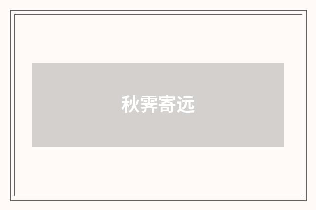 秋霁寄远