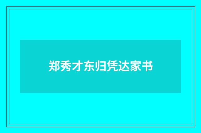 郑秀才东归凭达家书