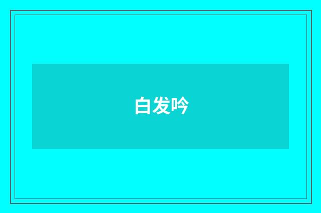 白发吟