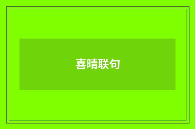喜晴联句