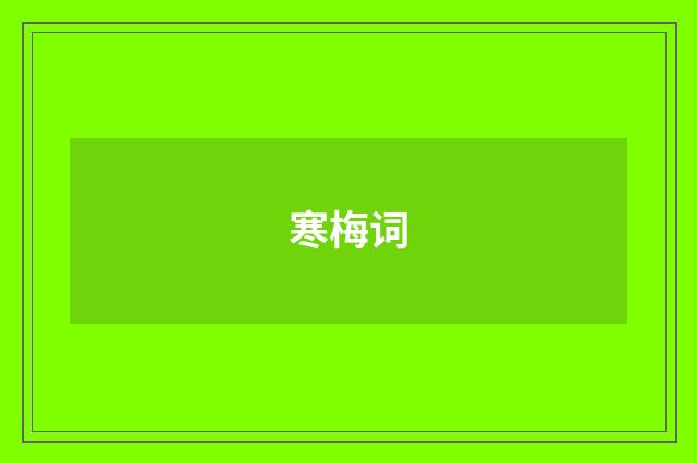 寒梅词