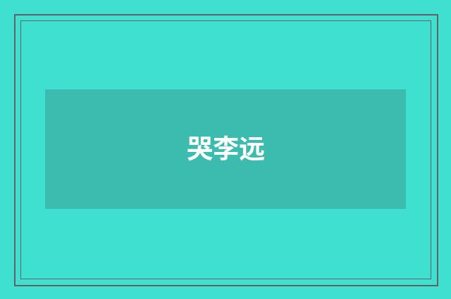 哭李远