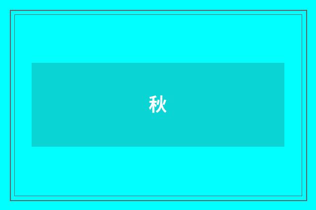 秋