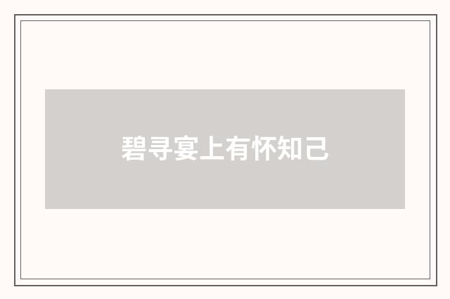 碧寻宴上有怀知己