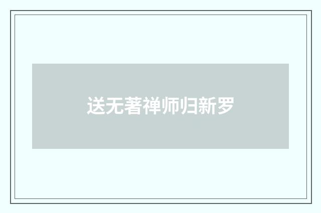 送无著禅师归新罗