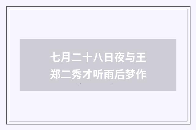 七月二十八日夜与王郑二秀才听雨后梦作