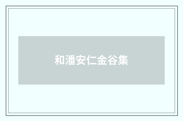 和潘安仁金谷集