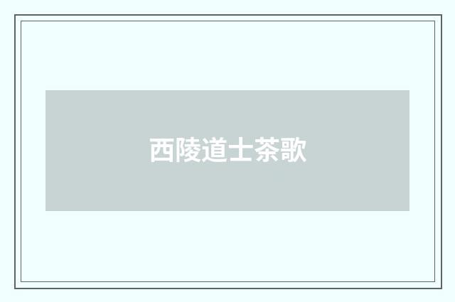 西陵道士茶歌